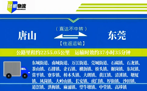 唐山到东莞物流公司