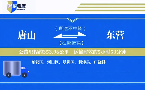 唐山到东营物流公司