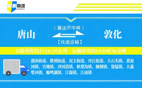 唐山到敦化物流公司