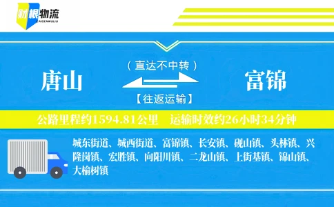 唐山到富锦物流公司