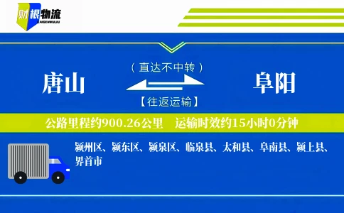 唐山到阜阳物流公司