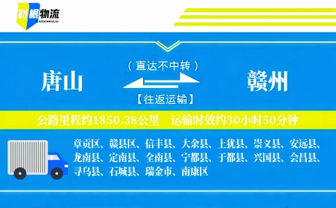 唐山到赣州物流公司