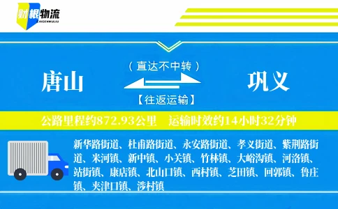 唐山到巩义物流公司