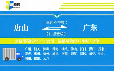 唐山到广东物流公司