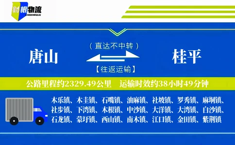 唐山到桂平物流公司
