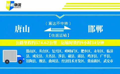 唐山到邯郸物流公司