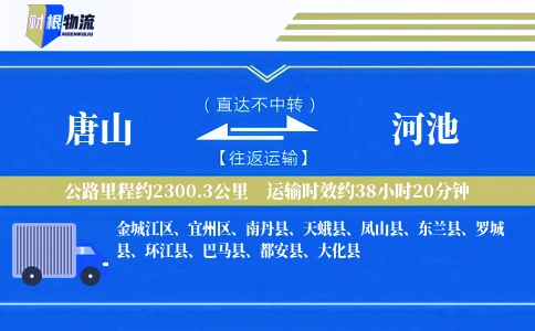唐山到河池物流公司
