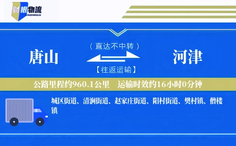 唐山到河津物流公司