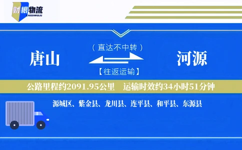 唐山到河源物流公司