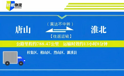 唐山到淮北物流公司