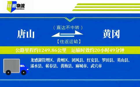 唐山到黄冈物流公司