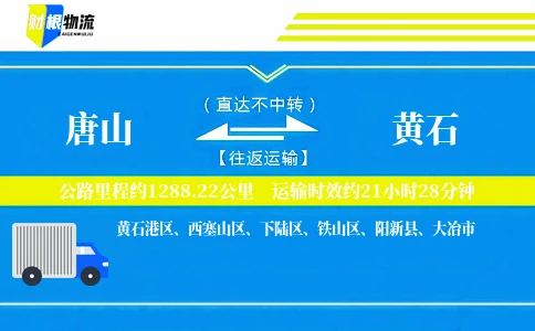唐山到黄石物流公司