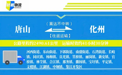 唐山到化州物流公司