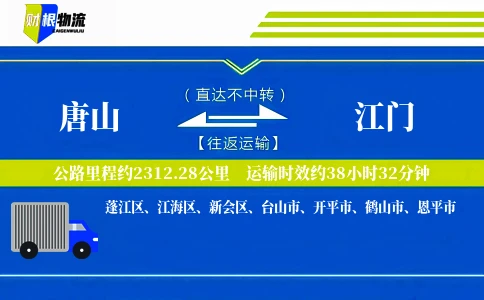 唐山到江门物流公司