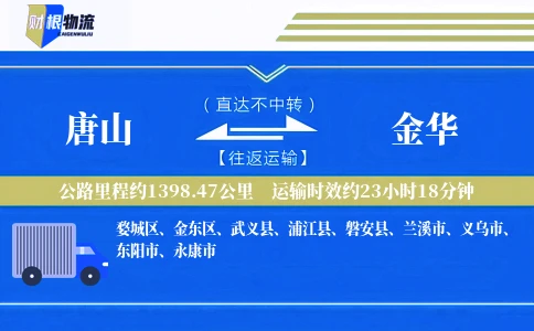 唐山到金华物流公司