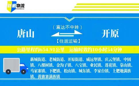 唐山到开原物流公司