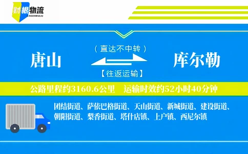 唐山到库尔勒物流公司