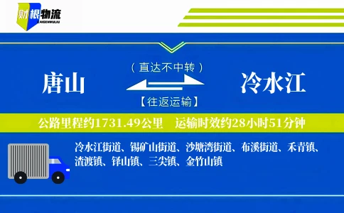 唐山到冷水江物流公司