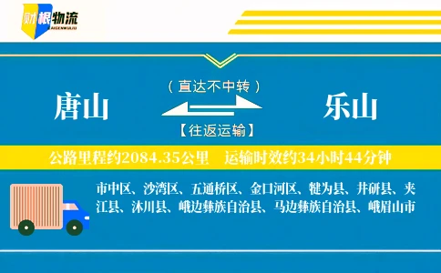 唐山到乐山物流公司