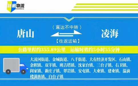唐山到凌海物流公司