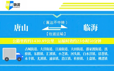 唐山到临海物流公司