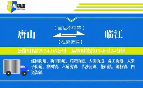 唐山到临江物流公司