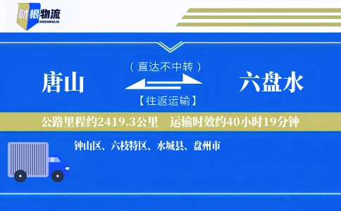 唐山到六盘水物流公司