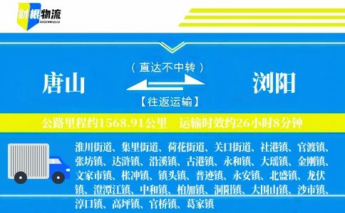 唐山到浏阳物流公司