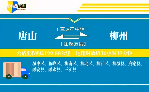 唐山到柳州物流公司