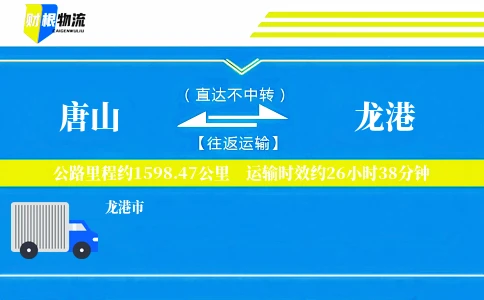 唐山到龙港物流公司