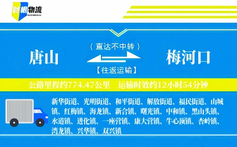 唐山到梅河口物流公司