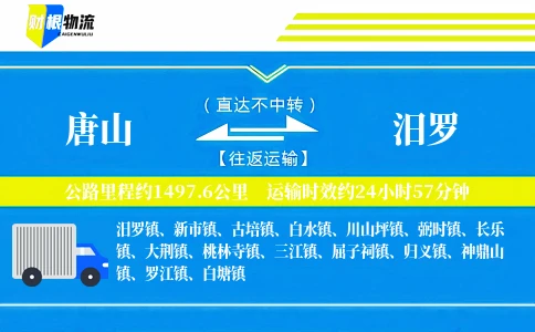 唐山到汨罗物流公司