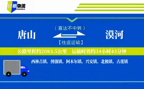 唐山到漠河物流公司