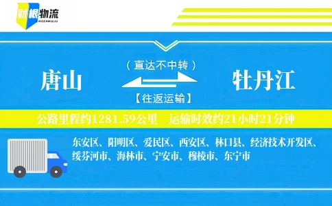 唐山到牡丹江物流公司