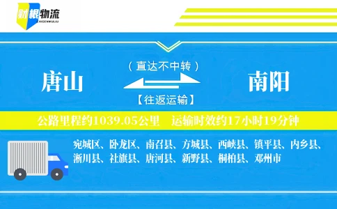 唐山到南阳物流公司