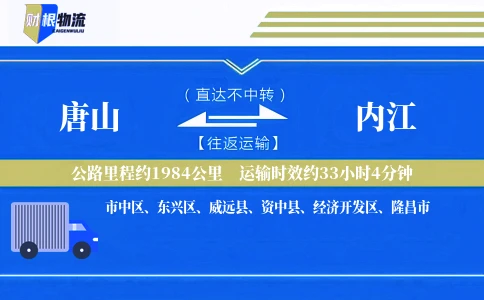 唐山到内江物流公司