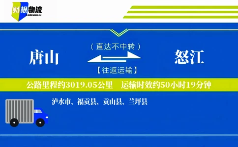 唐山到怒江物流公司