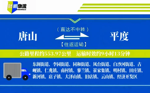唐山到平度物流公司