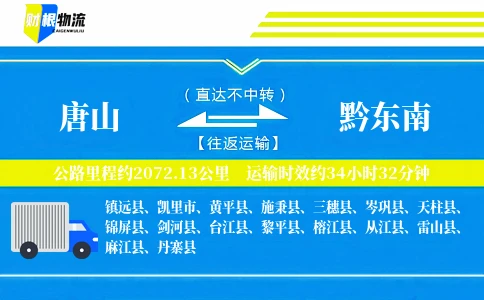 唐山到黔东南物流公司