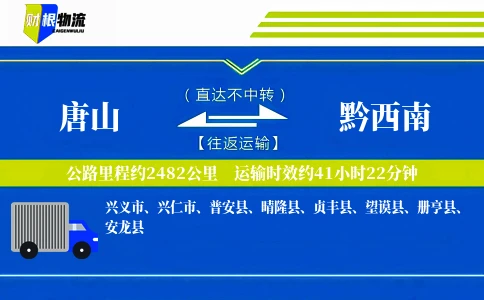 唐山到黔西南物流公司