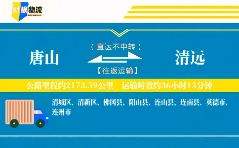 唐山到清远物流公司
