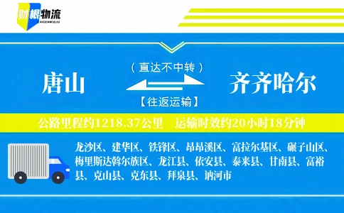 唐山到齐齐哈尔物流公司