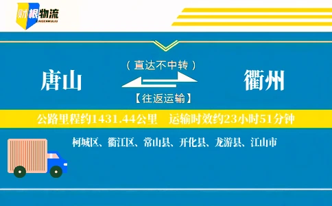 唐山到衢州物流公司