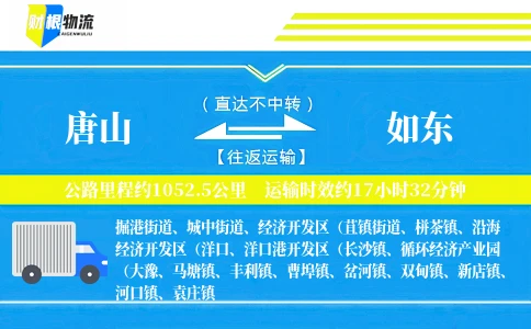 唐山到如东物流公司