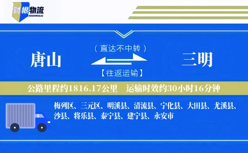 唐山到三明物流公司