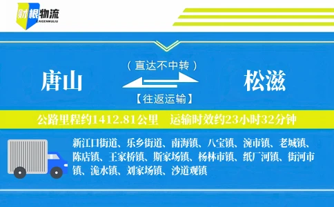 唐山到松滋物流公司