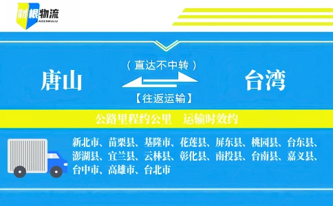 唐山到台湾物流公司