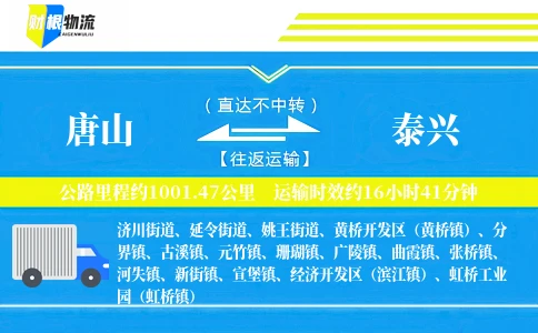唐山到泰兴物流公司
