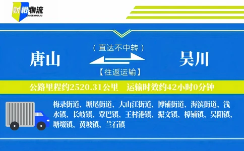 唐山到吴川物流公司