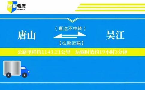唐山到吴江物流公司